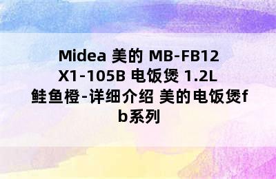 Midea 美的 MB-FB12X1-105B 电饭煲 1.2L 鲑鱼橙-详细介绍 美的电饭煲fb系列